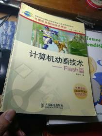 计算机动画技术：Flash篇——高职高专计算机技能型紧缺人才培养规划教材