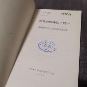关于朝鲜的和平统一【朝鲜民主主义人民共和国政府备忘录】(外品如图,内页干净,9品左右品好)