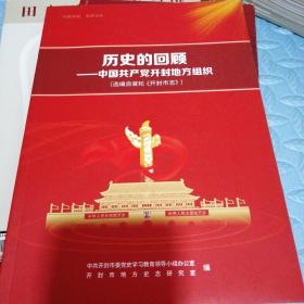 历史的回顾
——中国共产党开封地方组织