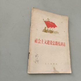 社會(huì)主義建設(shè)總路線講話