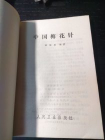 中国梅花针