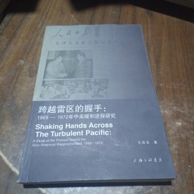 跨越雷区的握手：1969-1972年中美缓和进程研究