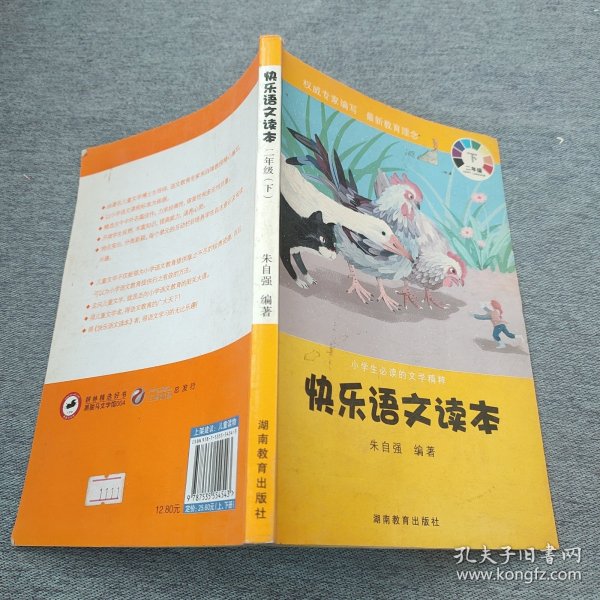 小学生必读的文学精粹·快乐语文读本：2年级（下）