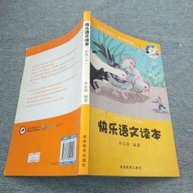 小学生必读的文学精粹·快乐语文读本：2年级（下）