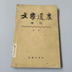 文学遗产 增刊四辑