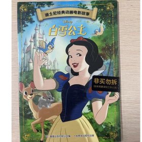 正版现货 白雪公主迪士尼经典动画电影故事白雪公主 人民邮电出版社 9787115562272