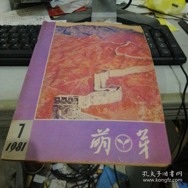 萌芽1981年第7期 F6214