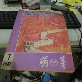 萌芽1981年第7期 F6214