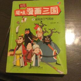 趣味漫画三国：诸葛亮三气周瑜