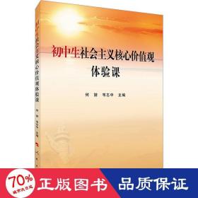 初中生社会主义核心价值观体验课 教学方法及理论 作者