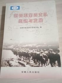 新四军第四支队组建与发展。
