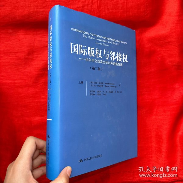 国际版权与邻接权：伯尔尼公约及公约以外的新发展（第二版）（上、下卷）