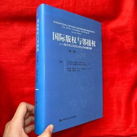 国际版权与邻接权：伯尔尼公约及公约以外的新发展（第二版）（上、下卷）