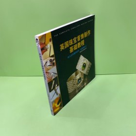 英国珠宝首饰制作基础教程