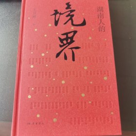 湖南人的境界（一本书认识100余位湖湘人物，领略2000年湖湘文化，体会人生四重境界）