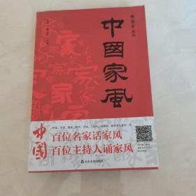 中国家风