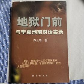 地狱门前：与李真刑前对话实录