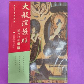 大般涅槃经：佛学名著丛刊
