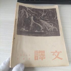 译文（1957年10月号）