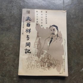 武百祥与同记