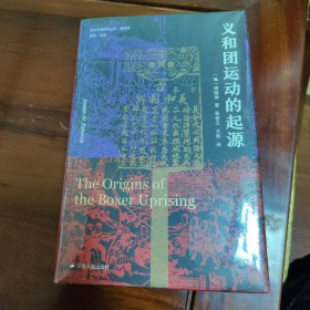 海外中国研究·义和团运动的起源（周锡瑞先生代表作品。关于义和团运动的经典研究著作，填补空白，颇负盛名。）