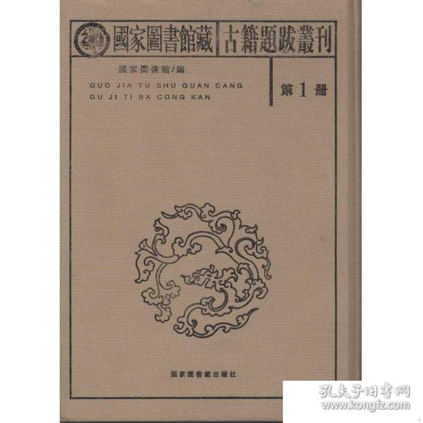 国家图书馆藏古籍题跋丛刊（全三十册）