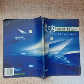 唢呐与钢琴、打击乐21世纪新作品集