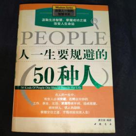 人一生要规避的50种人