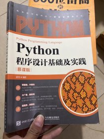 Python程序设计基础及实践（慕课版）