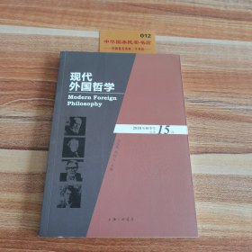 现代外国哲学（2018年秋季号·总第15辑）