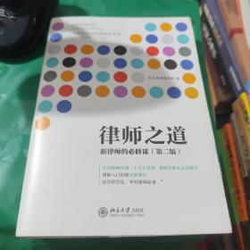 律师之道：新律师的必修课：第二版