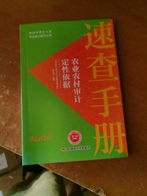 农业农村审计定性依据速查手册 审计定性依据速查手册