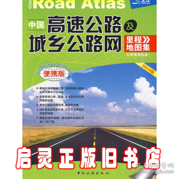 中国高速公路及城乡公路网里程地图集（2012版）（超大详查版）