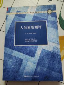 人员素质测评（中国人民大学劳动人事学院第四代系列教材）