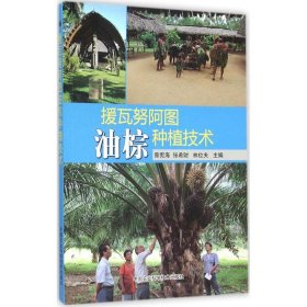 援瓦努阿图油棕种植技术 曾宪海,张希财,林位夫 主编 正版图书