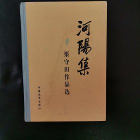 河阳集:栗守田作品选