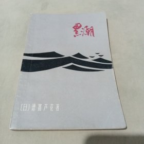 黑潮 一版一印