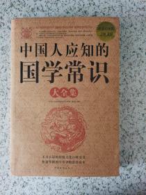 中国人应知的国学常识大全集