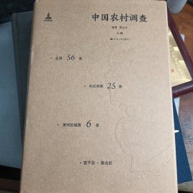 中国农村调查 总第56卷·村庄类第25卷·黄河区域第6卷 富平县 陈仓区