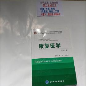 康复医学（第3版）（供基础、临床、预防、口腔医学类专业用）/全国高等医学院校教材