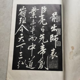 岳飞书诸葛亮前后出师表