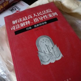 解读最高人民法院司法解释、指导性案例：行政·国家赔偿卷