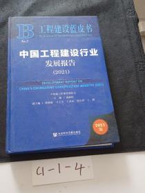 工程建设蓝皮书：中国工程建设行业发展报告（2021）