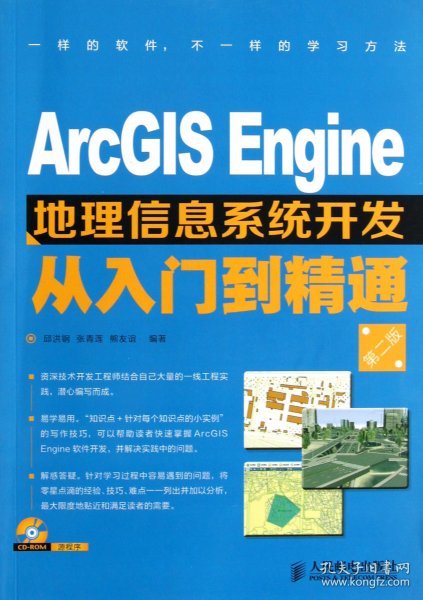 ArcGIS Engine地理信息系统开发从入门到精通（第2版）