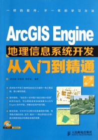 ArcGIS Engine地理信息系统开发从入门到精通（第2版）