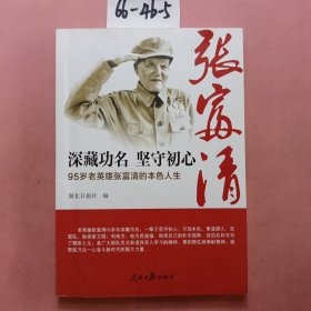 深藏功名坚守初心：95岁老英雄张富清的本色人生