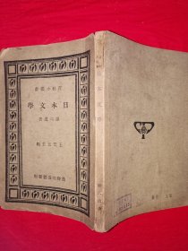 稀见老书丨日本文学（全一册）中华民国20年版！原版老书非复印件，存世量稀少！本书无版权页，详见描述和图片