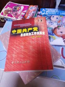 中国共产党思想政治工作发展史——思想政治工作专业丛书