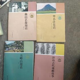 济南历史文化读本：五峰山漫话，华不注史话，，曲山艺海漫话，3本合售如图