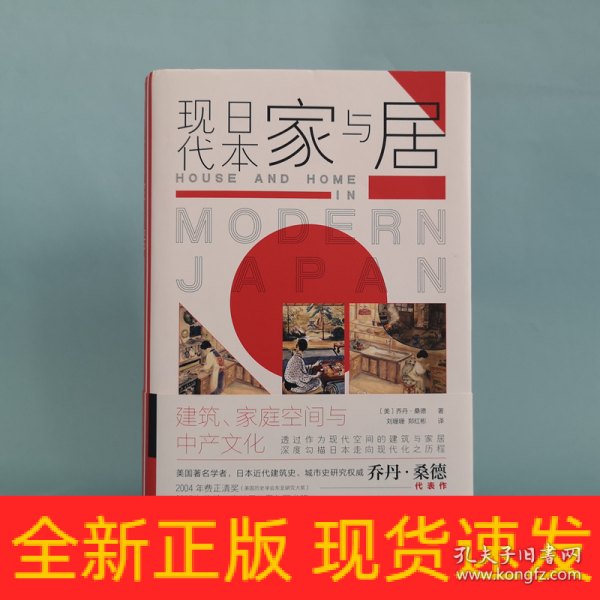 现代日本家与居：建筑、家庭空间与中产文化